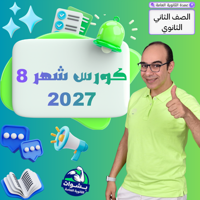 كورس (شهر 8) الصف الثاني ثانوي بكالوريا 2027