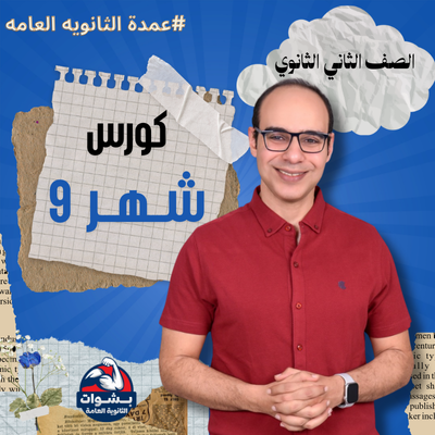 كورس شهر 9 الصف الثاني الثانوي