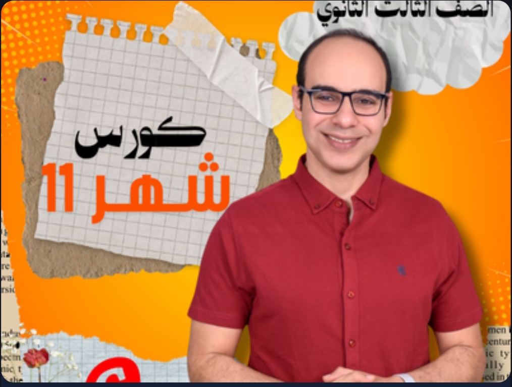 كورس شهر ١١ الصف الثالث الثانوي 2026