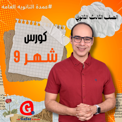 كورس شهر 9 الصف الثالث الثانوي