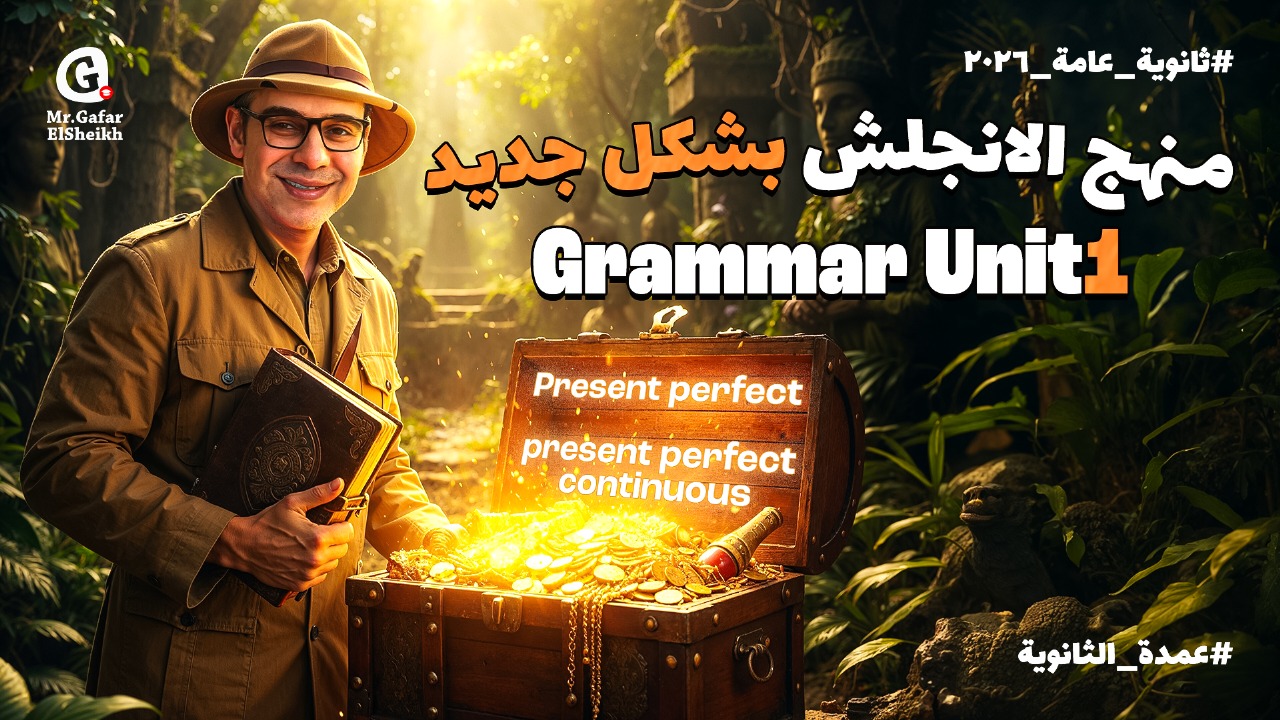 اقوي بدايه شرح grammar unit one