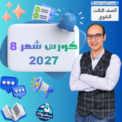 كورس (شهر 8) الصف الثالت ثانوي دفعة 2027
